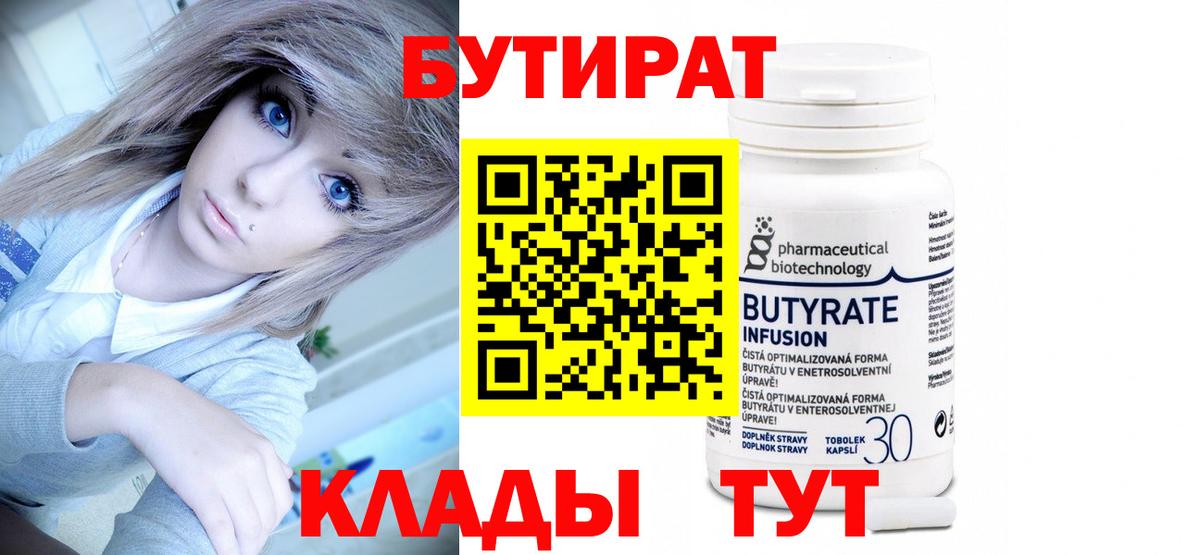 БУТИРАТ  БУТИРАТ 1.4BDO  Вход с VPN  Воскресенск 