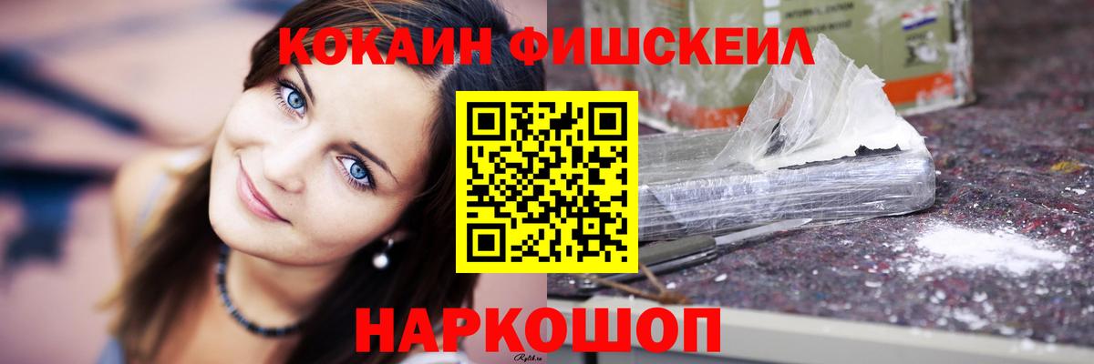КОКАИН FishScale  Вход с VPN  дарнет шоп  Кокаин Колумбийский  Воскресенск 